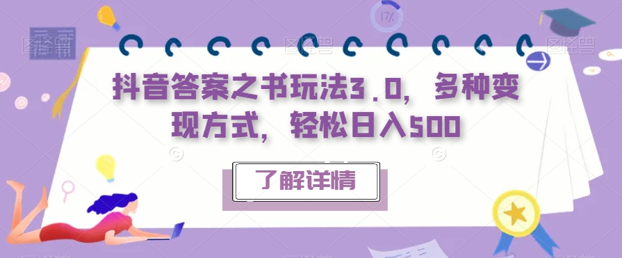 抖音答案之书玩法3.0，多种变现方式，轻松日入500【揭秘】-第二象限