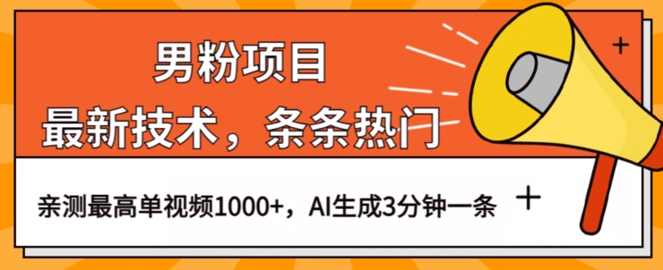男粉项目，最新技术视频条条热门，一条作品1000+AI生成3分钟一条【揭秘】-第二象限