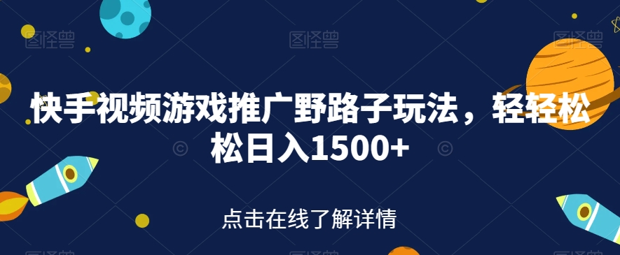 快手视频游戏推广野路子玩法，轻轻松松日入1500+【揭秘】-第二象限