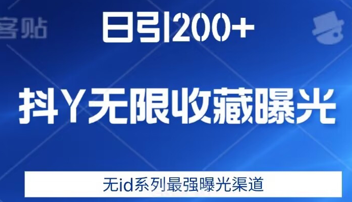 日引200+，抖音无限收藏曝光，无id系列最强曝光渠道-第二象限