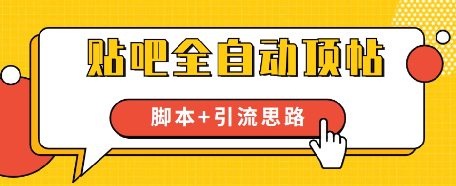 【全网首发】贴吧全自动顶帖脚本+引流思路【脚本+教程】-第二象限