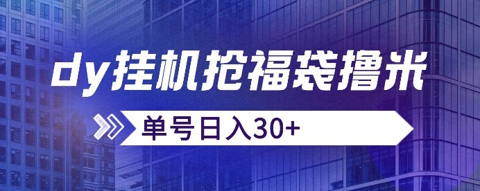 抖音抢福袋/抢红包脚本，只要号多放着一天抢个30+没问题的【揭秘】-第二象限