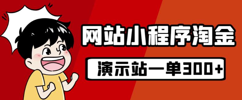 源码站淘金玩法，20个演示站一个月收入近1.5W带实操-第二象限