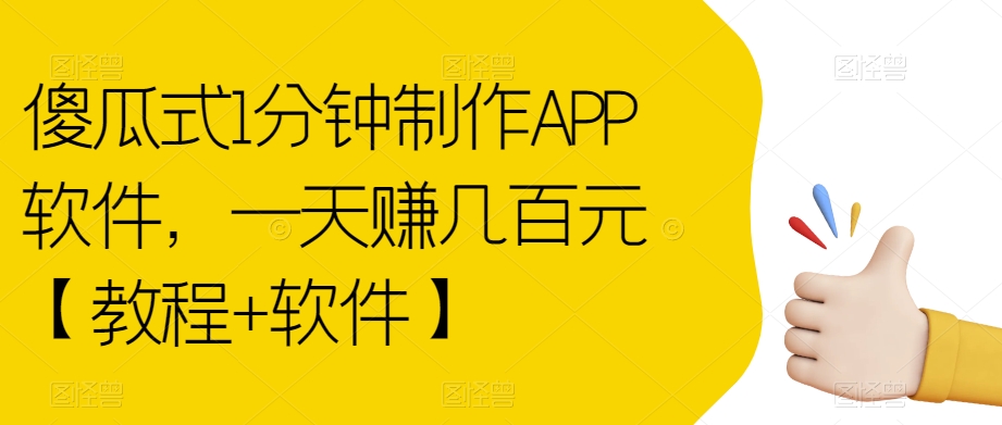 傻瓜式1分钟制作APP软件，一天赚几百元【教程+软件】【揭秘】-第二象限