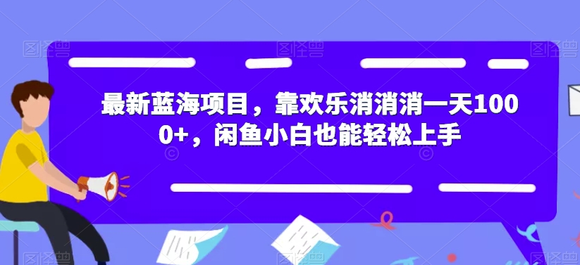最新蓝海项目，靠欢乐消消消一天1000+，闲鱼小白也能轻松上手【揭秘】-第二象限