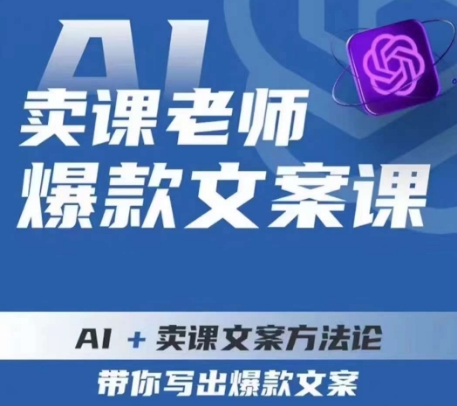 卖课老师爆款文案课，AI+卖课文案方法论，带你写出爆款文案-第二象限