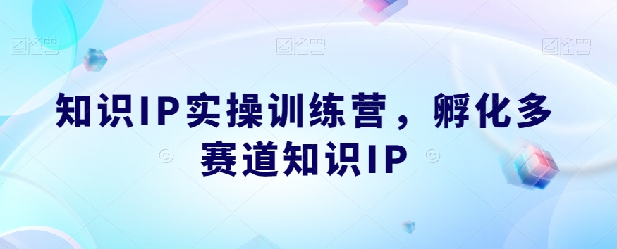 知识IP实操训练营，​孵化多赛道知识IP-第二象限