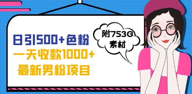 一天收款1000+元，最新男粉不封号项目，拒绝大尺度，全新的变现方法【揭秘】-第二象限
