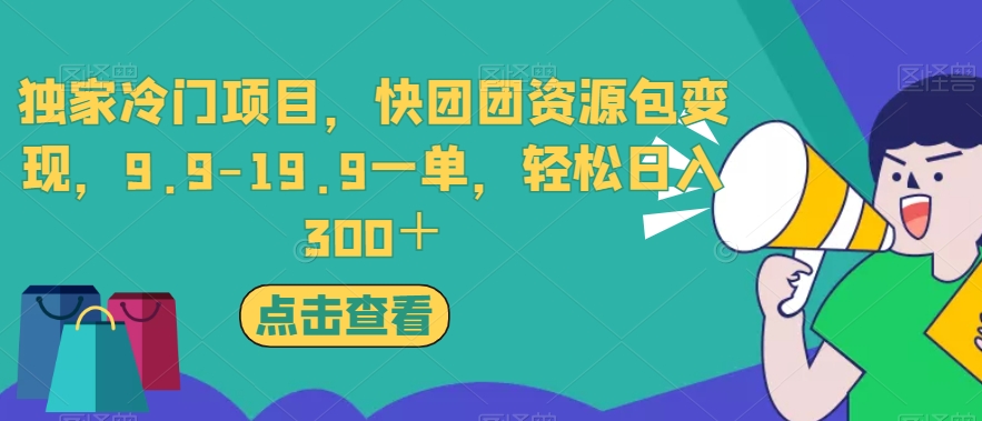 独家冷门项目，快团团资源包变现，9.9-19.9一单，轻松日入300＋【揭秘】-第二象限