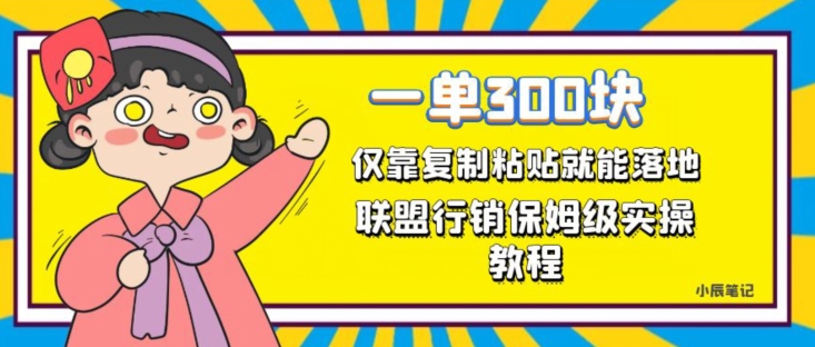 一单轻松300元，仅靠复制粘贴，每天操作一个小时，联盟行销保姆级出单教程，正规长久稳定副业【揭秘】-第二象限
