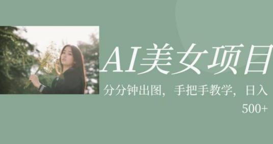 AI美女项目，利用美女号的图片视频获取收益【揭秘】-第二象限
