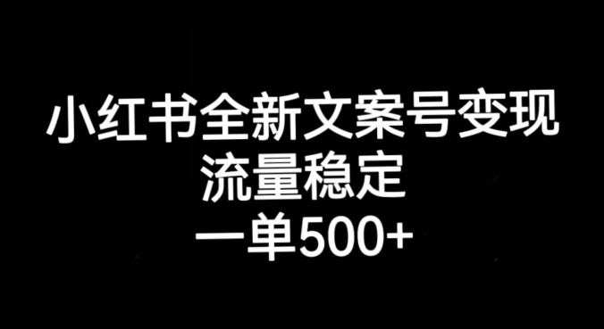 小红书全新文案号变现，流量稳定，一单收入500+-第二象限