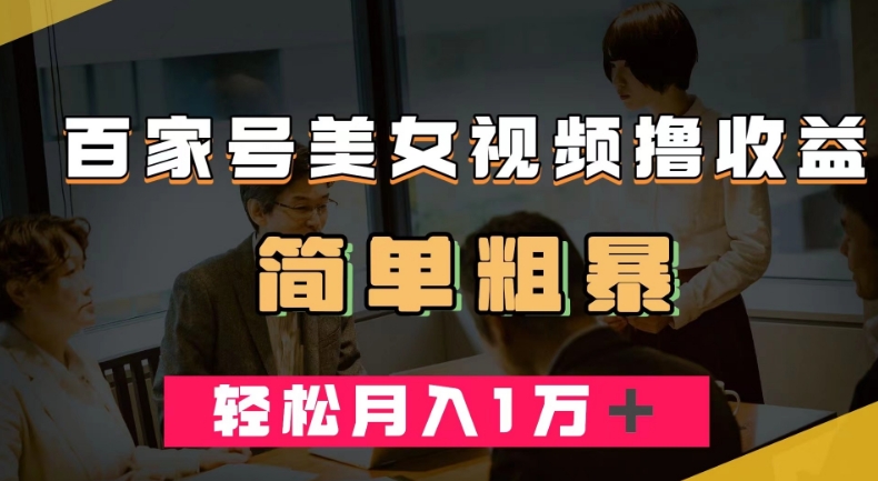 百家号美女视频撸收益，几分钟一条视频，轻松月入万元【揭秘】-第二象限