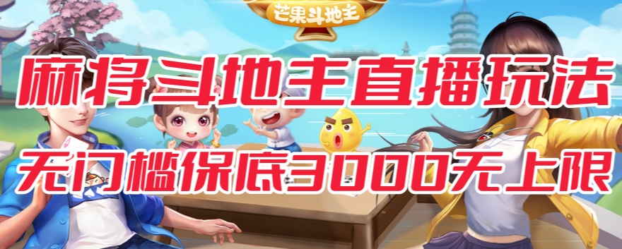斗地主&麻将低门槛有保底收入直播玩法全流程兔费对接【3000保底无上限】-第二象限