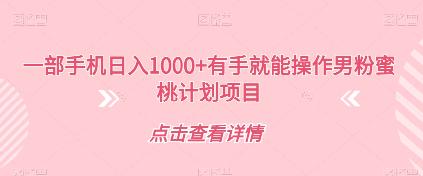 一部手机日入1000+有手就能操作男粉蜜桃计划项目【揭秘】-第二象限