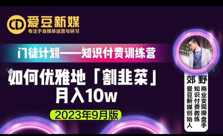 爱豆新媒：如何优雅地「割韭菜」月入10w的秘诀（2023年9月版）-第二象限