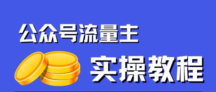 公众号流量主项目，简单搬运，一篇文章收益2000+-第二象限