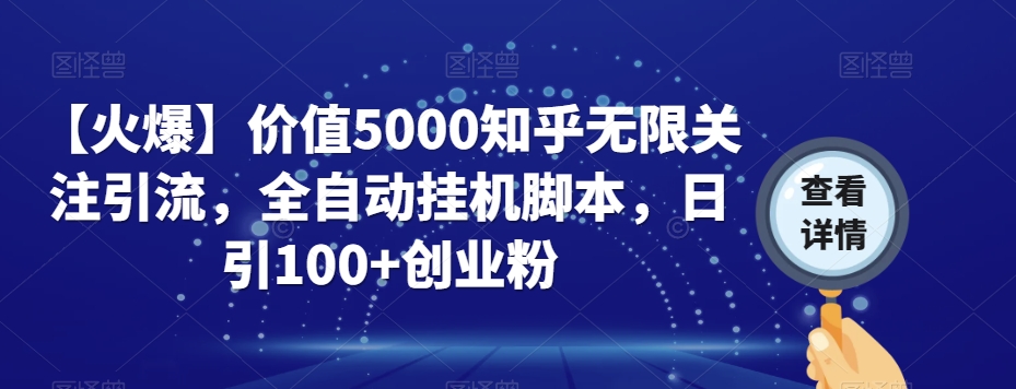 【火爆】价值5000知乎无限关注引流，全自动挂机脚本，日引100+创业粉-第二象限