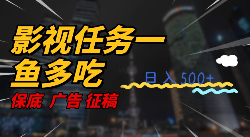 影视任务一鱼多吃玩法，无脑操作日入3位数-第二象限