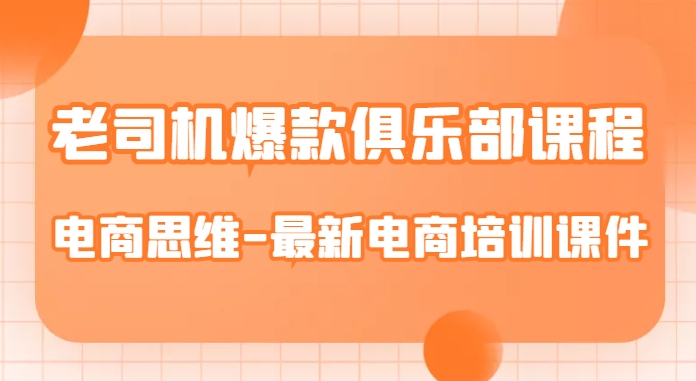 老司机爆款俱乐部课程-电商思维-最新电商培训课件-第二象限