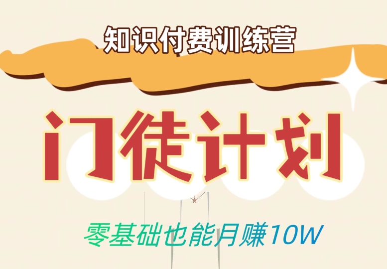 零基础也能月赚10w！优雅割韭菜的秘密在【知识付费训练营】-第二象限