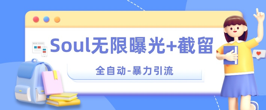 【暴力引流】Soul无限曝光+截留一体的软件【揭秘】-第二象限