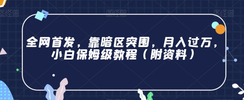全网首发，靠暗区突围，月入过万，小白保姆级教程（附资料）【揭秘】-第二象限