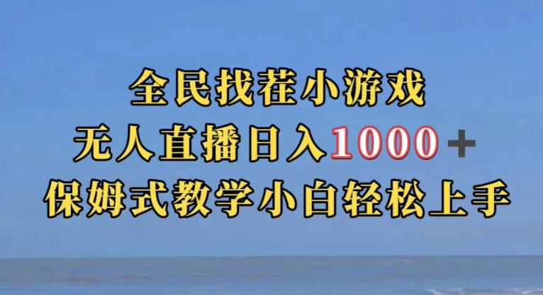 全民找茬小游戏直播玩法，抖音爆火直播玩法，日入1000+-第二象限