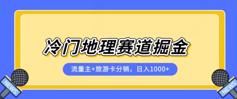 冷门地理赛道流量主+旅游卡分销全新课程，日入四位数，小白容易上手-第二象限