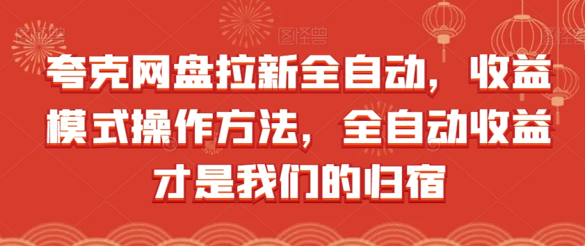 夸克网盘拉新全自动，收益模式操作方法，全自动收益才是我们的归宿-第二象限