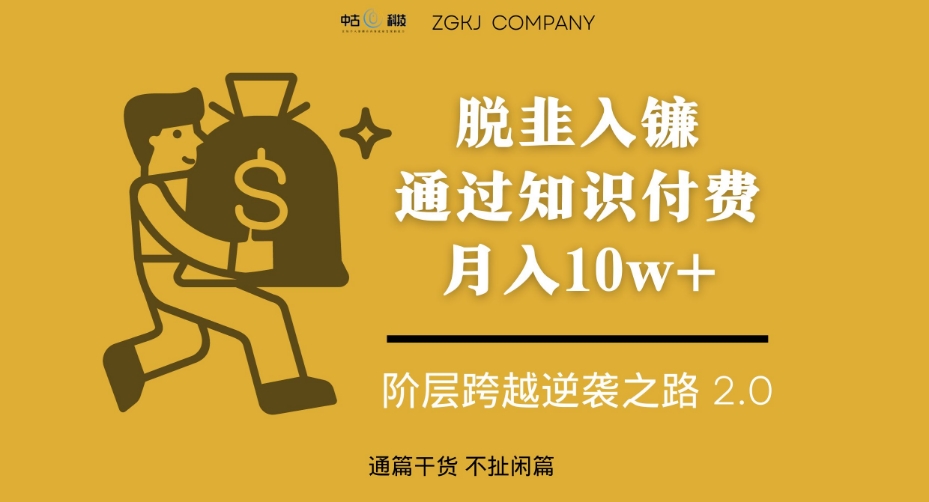脱韭入镰，通过做“超级个体“月入10w+，普通人实现阶层跨越的最优解-第二象限