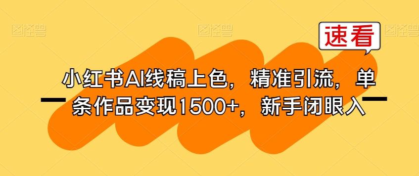 小红书AI线稿上色，精准引流，单条作品变现1500+，新手闭眼入-第二象限