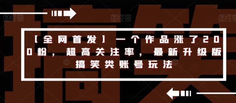 【全网首发】一个作品涨了200粉，超高关注率，最新升级版搞笑类账号玩法-第二象限