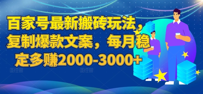 百家号最新搬砖玩法，复制爆款文案，每月稳定多赚2000-3000+【揭秘】-第二象限