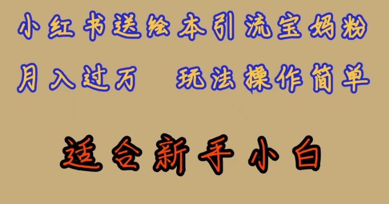 全网首发，小红书绘本引流宝妈粉，月入过万，玩法操作简单，适合新手小白【揭秘】-第二象限