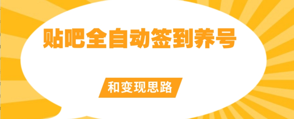 【原创开发】贴吧全自动签到养号和变现思路【揭秘】-第二象限
