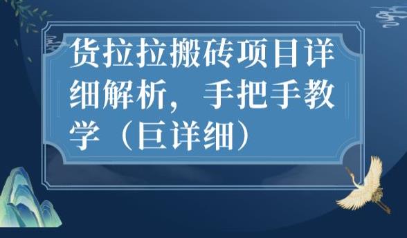 最新货拉拉搬砖项目详细解析，手把手教学（巨详细）-第二象限