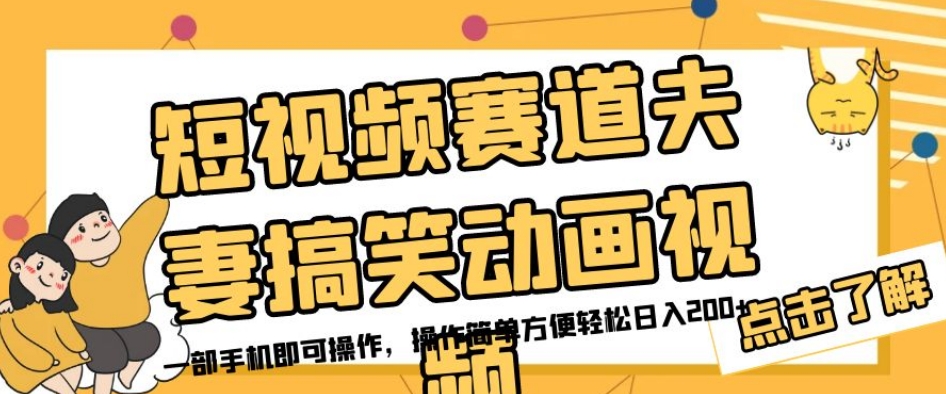 短视频赛道夫妻搞笑动画视频，一部手机即可操作，操作简单方便轻松日入200+-第二象限