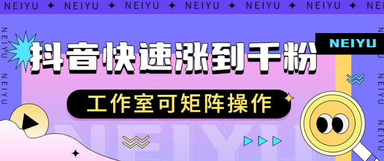 抖音快速涨粉秘籍，教你如何快速涨到千粉，工作室可矩阵操作【揭秘】-第二象限