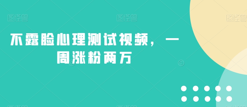 不露脸心理测试视频，一周涨粉两万【揭秘】-第二象限
