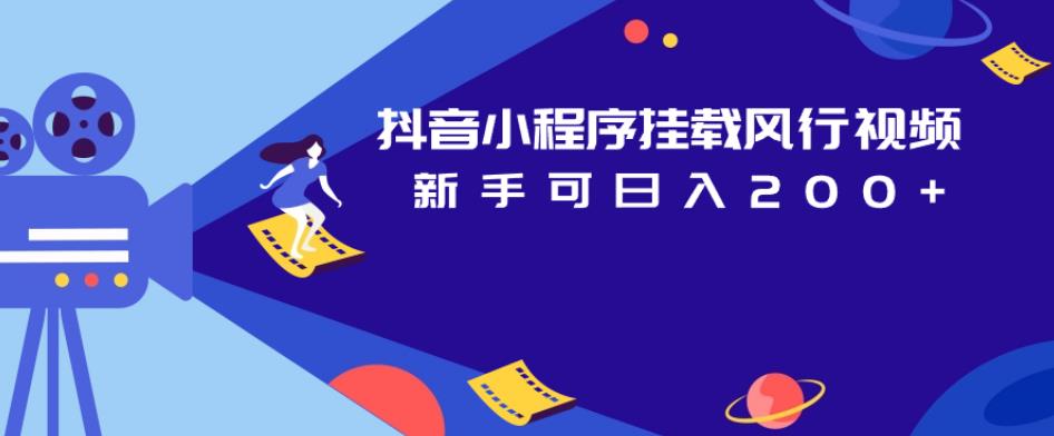 抖音小程序挂载风行视频，新手可日入200+-第二象限