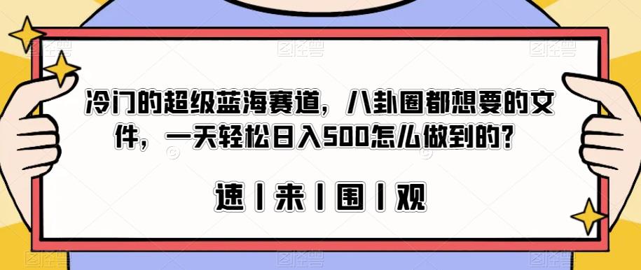 冷门的超级蓝海赛道，八卦圈都想要的文件，一天轻松日入500怎么做到的？【揭秘】-第二象限