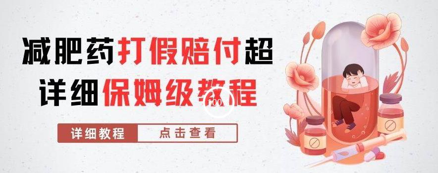 外面收费2800的减肥药打假赔付超详细教程解析，稳稳下车【详细玩法教程】【仅揭秘】-第二象限