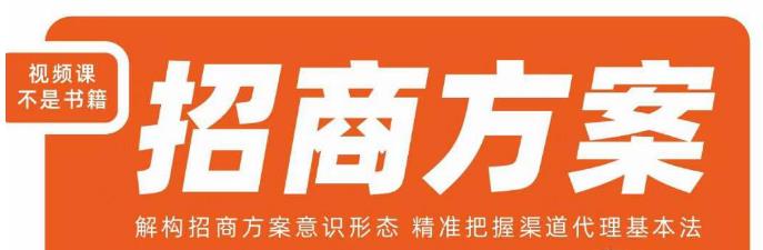 王昕招商方案，解构招商方案意识形态，精准把握渠道代理基本法-第二象限