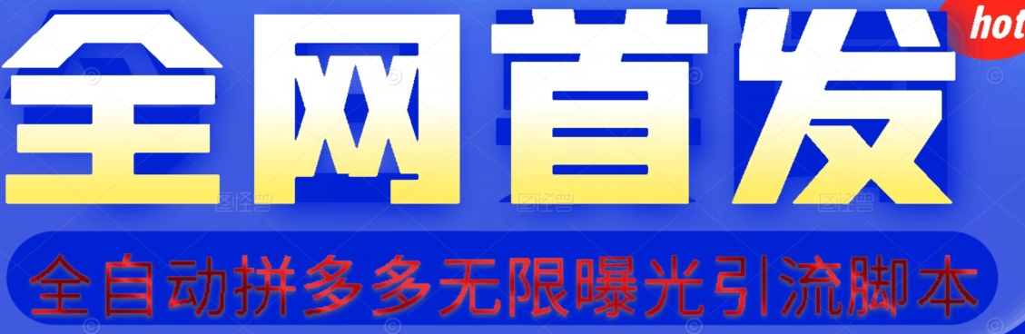 【首发】拆解拼多多如何日引100+精准粉（附脚本+视频教程）【揭秘】-第二象限