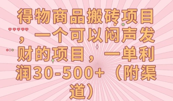 得物商品搬砖项目，一个可以闷声发财的项目，一单利润30-500+【揭秘】-第二象限