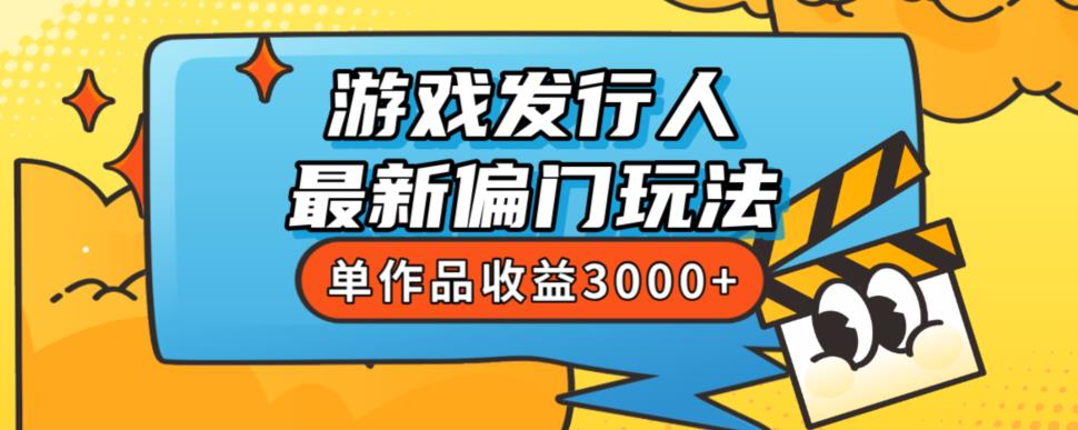 斥资8888学的游戏发行人最新偏门玩法，单作品收益3000+，新手很容易上手【揭秘】-第二象限