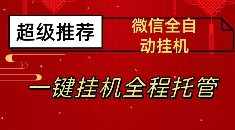 最新微信挂机躺赚项目，每天日入20—50，微信越多收入越多【揭秘】-第二象限