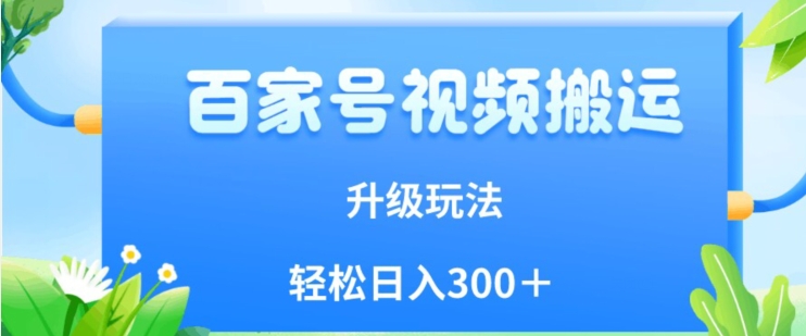 百家号视频搬运新玩法，简单操作，附保姆级教程，小白也可轻松日入300＋【揭秘】-第二象限