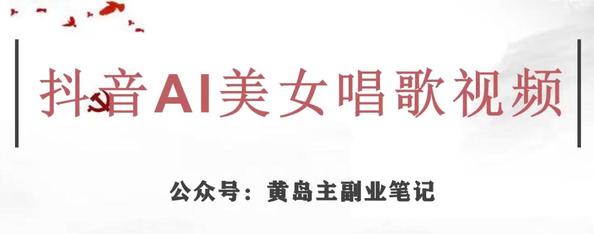 黄岛主·抖音AI美女唱歌视频项目，效果非常不错，涨粉更快-第二象限